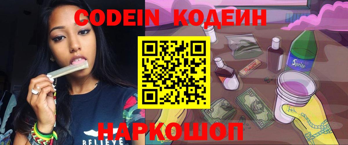 Кодеин Purple Drank  Вход с VPN  Рязань 